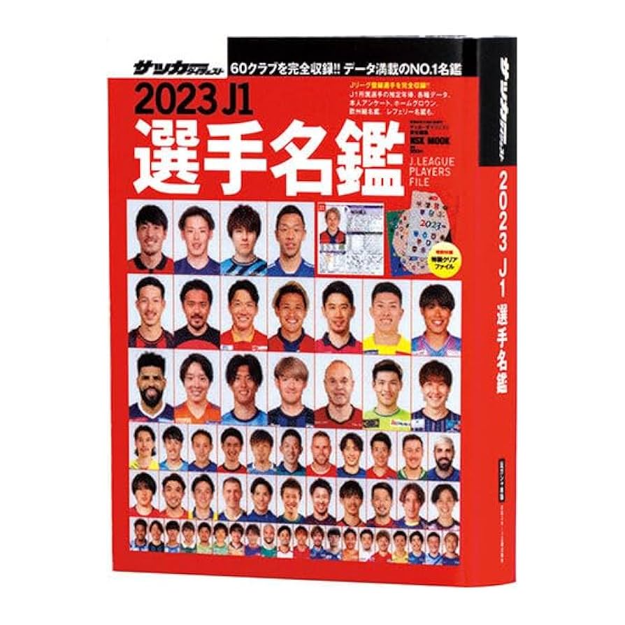 サッカーマガジン　選手名鑑 サッカーマガジン 選手名鑑